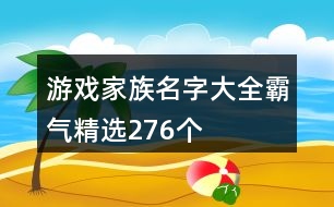 游戲家族名字大全霸氣精選276個