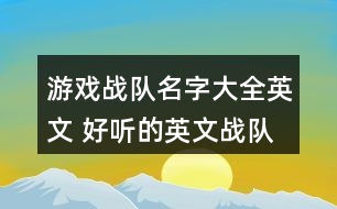 游戲戰(zhàn)隊名字大全英文 好聽的英文戰(zhàn)隊名字315個