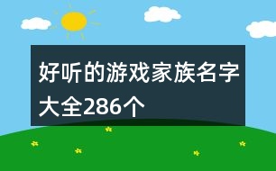 好聽的游戲家族名字大全286個(gè)