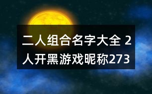 二人組合名字大全 2人開黑游戲昵稱273個(gè)