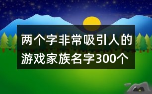 兩個字非常吸引人的游戲家族名字300個