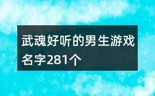 武魂好聽的男生游戲名字281個