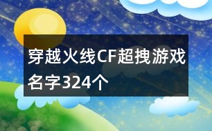 穿越火線CF超拽游戲名字324個