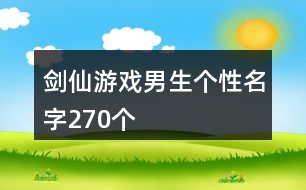 劍仙游戲男生個性名字270個