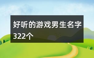 好聽的游戲男生名字322個