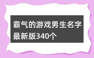 霸氣的游戲男生名字最新版340個