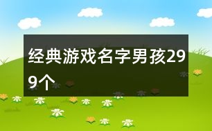 經(jīng)典游戲名字男孩299個