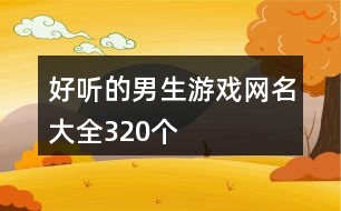 好聽的男生游戲網名大全320個