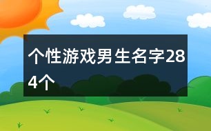 個性游戲男生名字284個