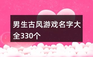 男生古風(fēng)游戲名字大全330個(gè)