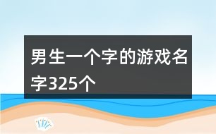 男生一個字的游戲名字325個