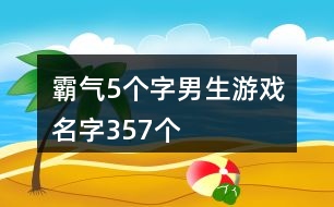 霸氣5個字男生游戲名字357個