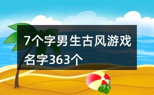 7個字男生古風(fēng)游戲名字363個