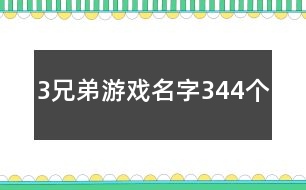 3兄弟游戲名字344個