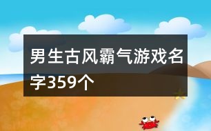 男生古風霸氣游戲名字359個