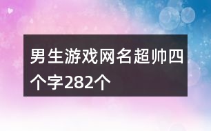 男生游戲網名超帥四個字282個