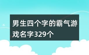 男生四個字的霸氣游戲名字329個