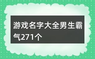 游戲名字大全男生霸氣271個