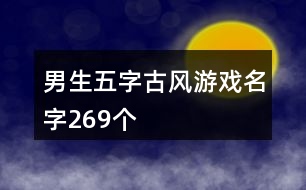 男生五字古風(fēng)游戲名字269個