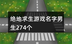 絕地求生游戲名字男生274個