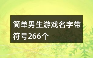 簡單男生游戲名字帶符號266個