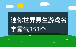 迷你世界男生游戲名字霸氣353個(gè)