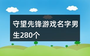 守望先鋒游戲名字男生280個