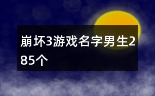 崩壞3游戲名字男生285個(gè)