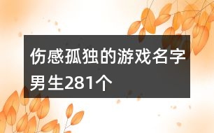 傷感孤獨的游戲名字男生281個