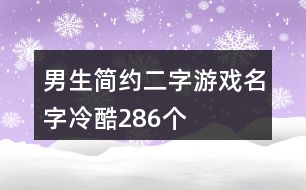 男生簡約二字游戲名字冷酷286個(gè)