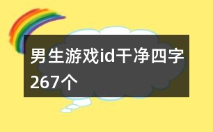 男生游戲id干凈四字267個