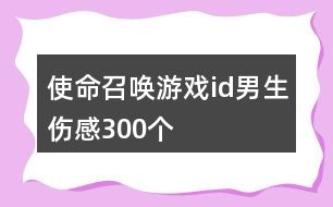 使命召喚游戲id男生傷感300個(gè)