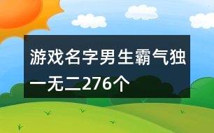 游戲名字男生霸氣獨一無二276個