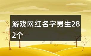 游戲網(wǎng)紅名字男生282個