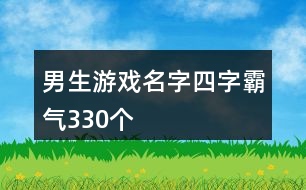 男生游戲名字四字霸氣330個