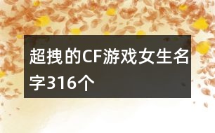 超拽的CF游戲女生名字316個