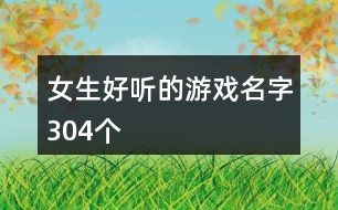 女生好聽的游戲名字304個