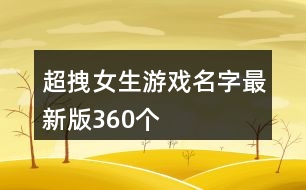 超拽女生游戲名字最新版360個