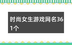 時尚女生游戲網名361個