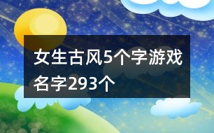 女生古風5個字游戲名字293個