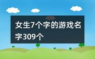 女生7個字的游戲名字309個