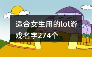 適合女生用的lol游戲名字274個(gè)