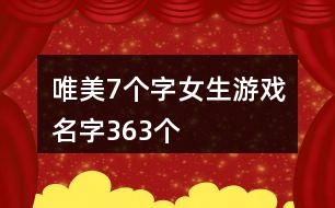 唯美7個字女生游戲名字363個