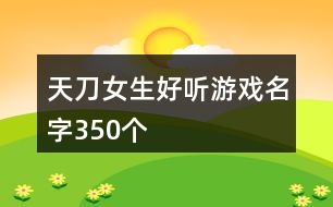 天刀女生好聽游戲名字350個