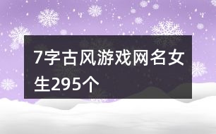 7字古風游戲網(wǎng)名女生295個