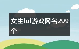 女生lol游戲網(wǎng)名299個