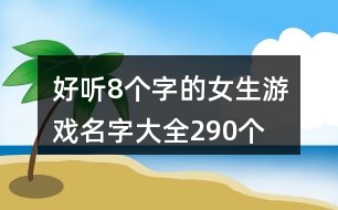 好聽8個字的女生游戲名字大全290個