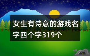 女生有詩意的游戲名字四個(gè)字319個(gè)