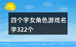 四個字女角色游戲名字322個