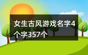 女生古風(fēng)游戲名字4個字357個